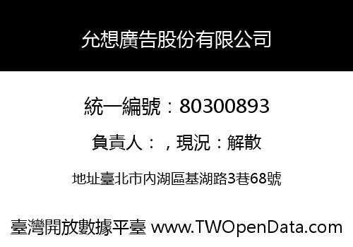允想廣告股份有限公司