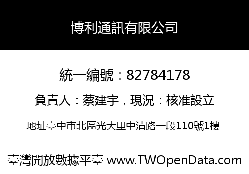 博利通訊有限公司