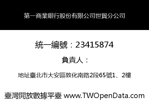 第一商業銀行股份有限公司世貿分公司