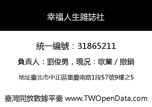 幸福人生雜誌社