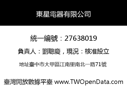 東星電器有限公司