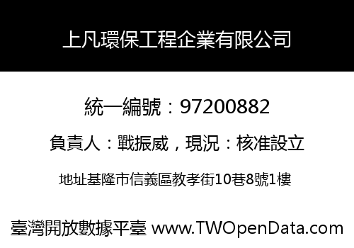 上凡環保工程企業有限公司