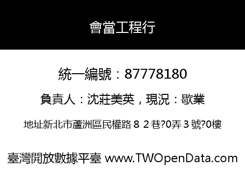 會當工程行