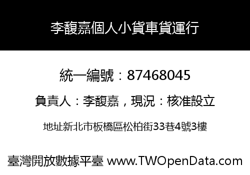 李馥嘉個人小貨車貨運行