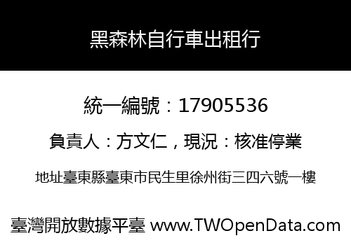 黑森林自行車出租行