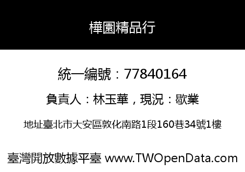 樺園精品行