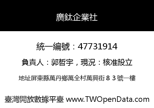 廣鈦企業社