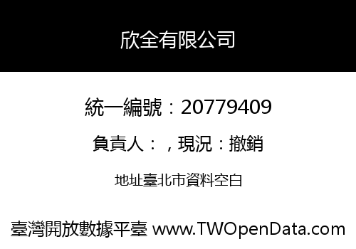 欣全有限公司