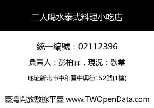 三人喝水泰式料理小吃店