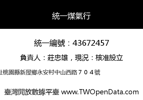 統一煤氣行