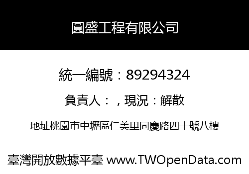 圓盛工程有限公司