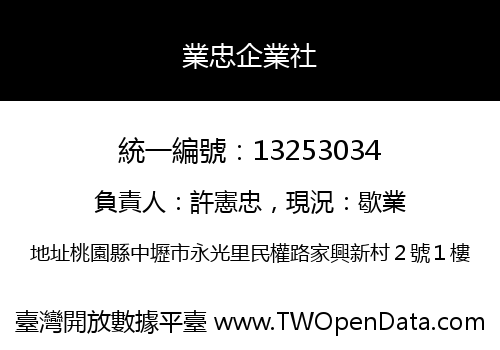 業忠企業社