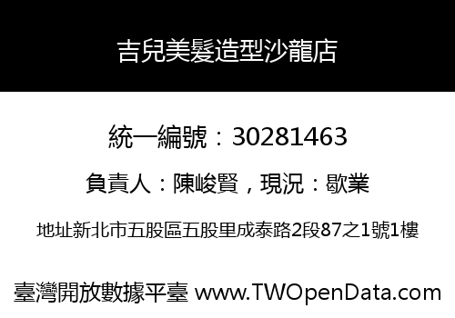 吉兒美髮造型沙龍店