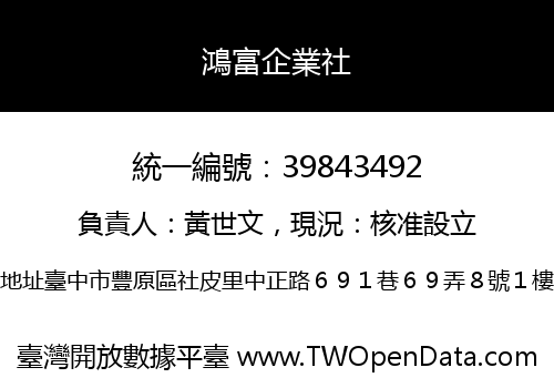 鴻富企業社