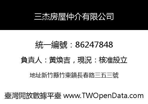 三杰房屋仲介有限公司