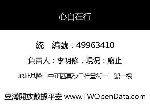 心自在行