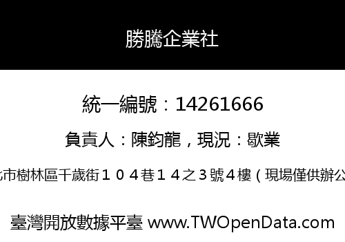 勝騰企業社