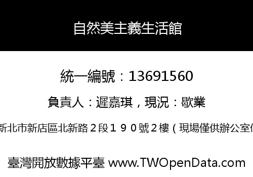 自然美主義生活館