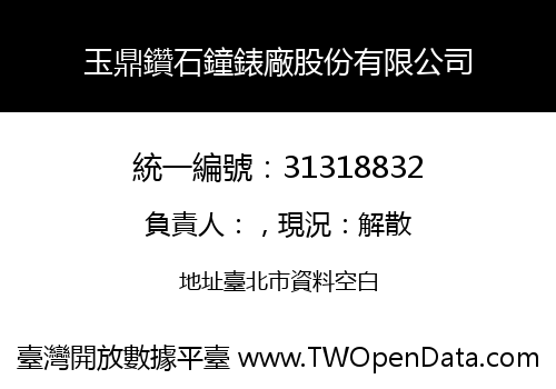 玉鼎鑽石鐘錶廠股份有限公司