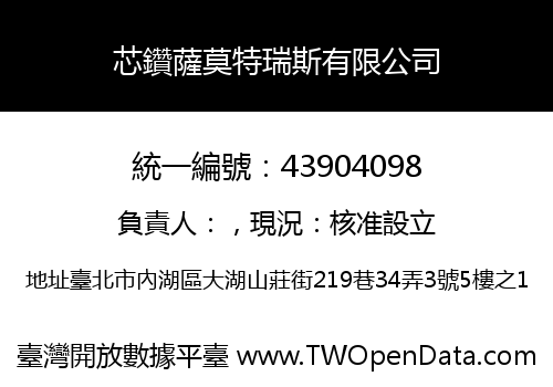 芯鑽薩莫特瑞斯有限公司