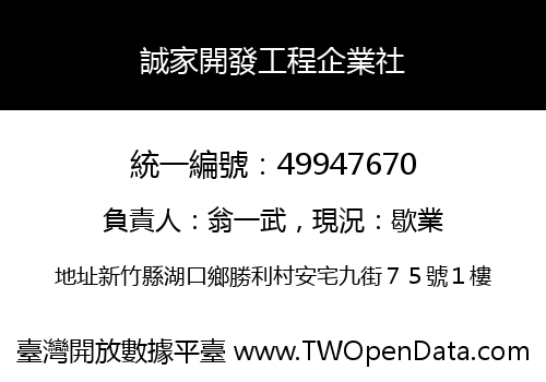 誠家開發工程企業社