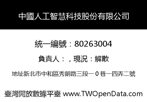 中國人工智慧科技股份有限公司