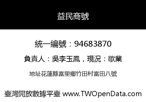 益民商號
