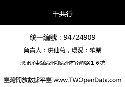 千共行
