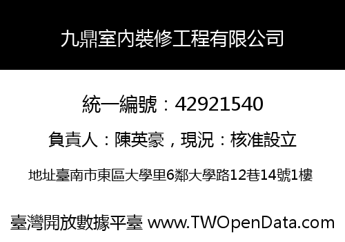 九鼎室內裝修工程有限公司