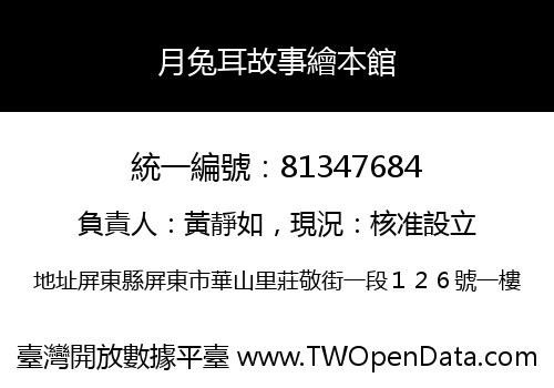 月兔耳故事繪本館