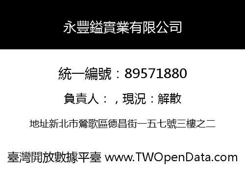 永豐鎰實業有限公司