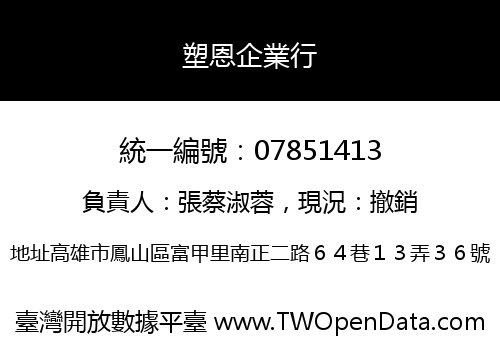 塑恩企業行