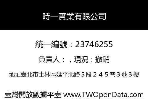 時一實業有限公司