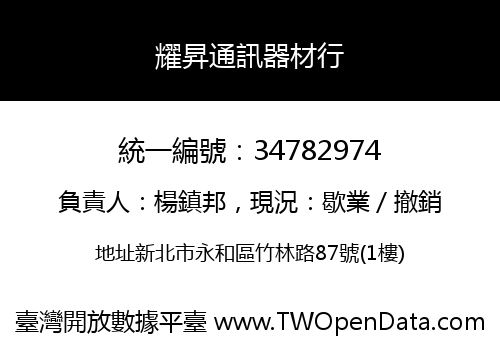 耀昇通訊器材行