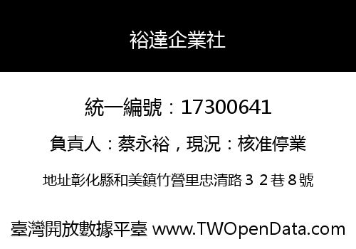 裕達企業社