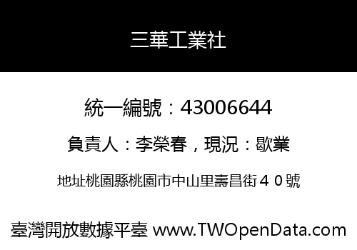 三華工業社