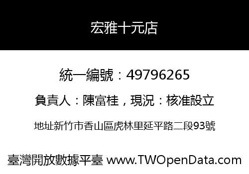 宏雅十元店