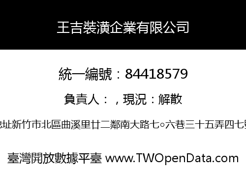 王吉裝潢企業有限公司