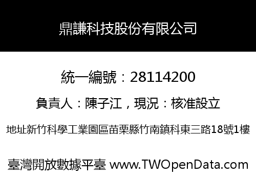 鼎謙科技股份有限公司
