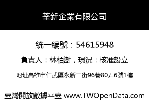 荃新企業有限公司