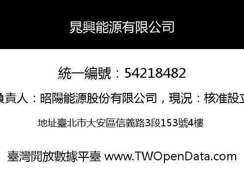 晁興能源有限公司