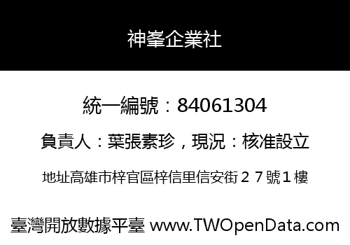 神峯企業社