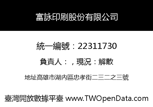 富詠印刷股份有限公司