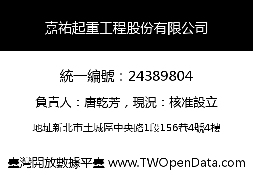 嘉祐起重工程股份有限公司
