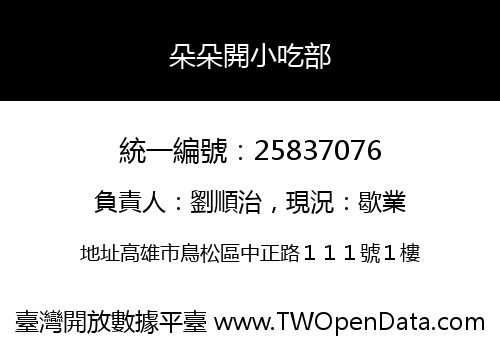 朵朵開小吃部