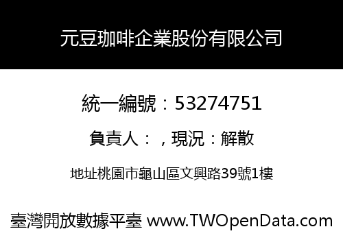元豆珈啡企業股份有限公司