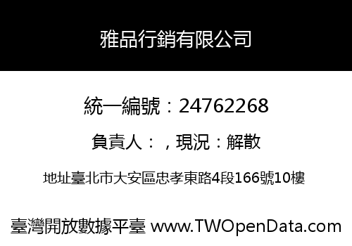 雅品行銷有限公司