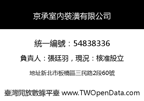京承室內裝潢有限公司