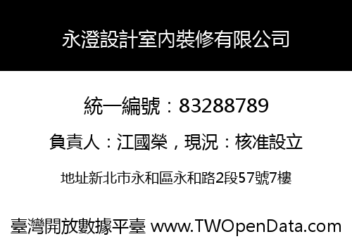 永澄設計室內裝修有限公司