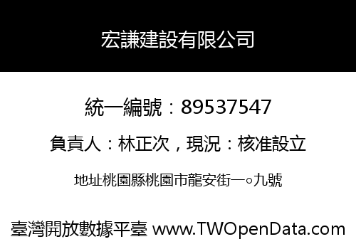 宏謙建設有限公司